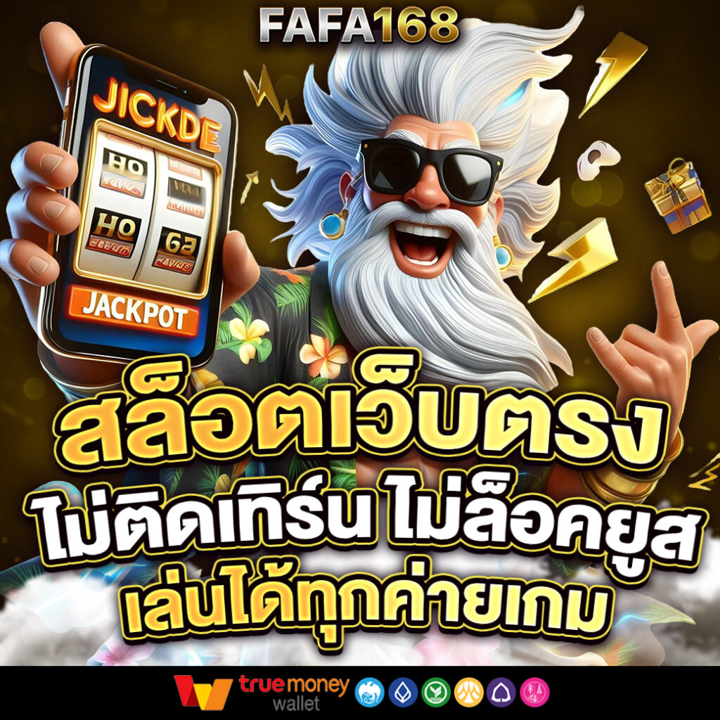 สล็อตเว็บตรง
